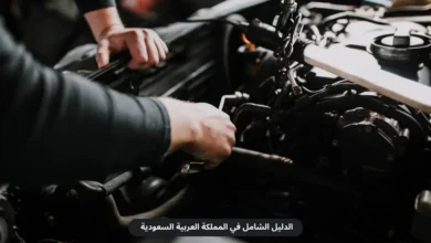 ورشة ميكانيكي فورد متخصص في المدينة المنورة