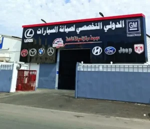 افضل ورشة سيارات بجدة، المركز الدولي التخصصي فرع الجوهرة