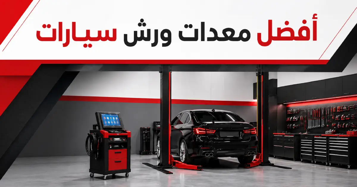 أفضل معدات ورش سيارات