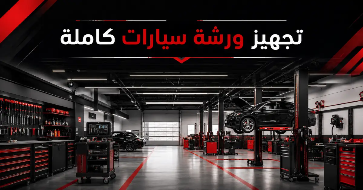 تجهيز ورشة سيارات كاملة