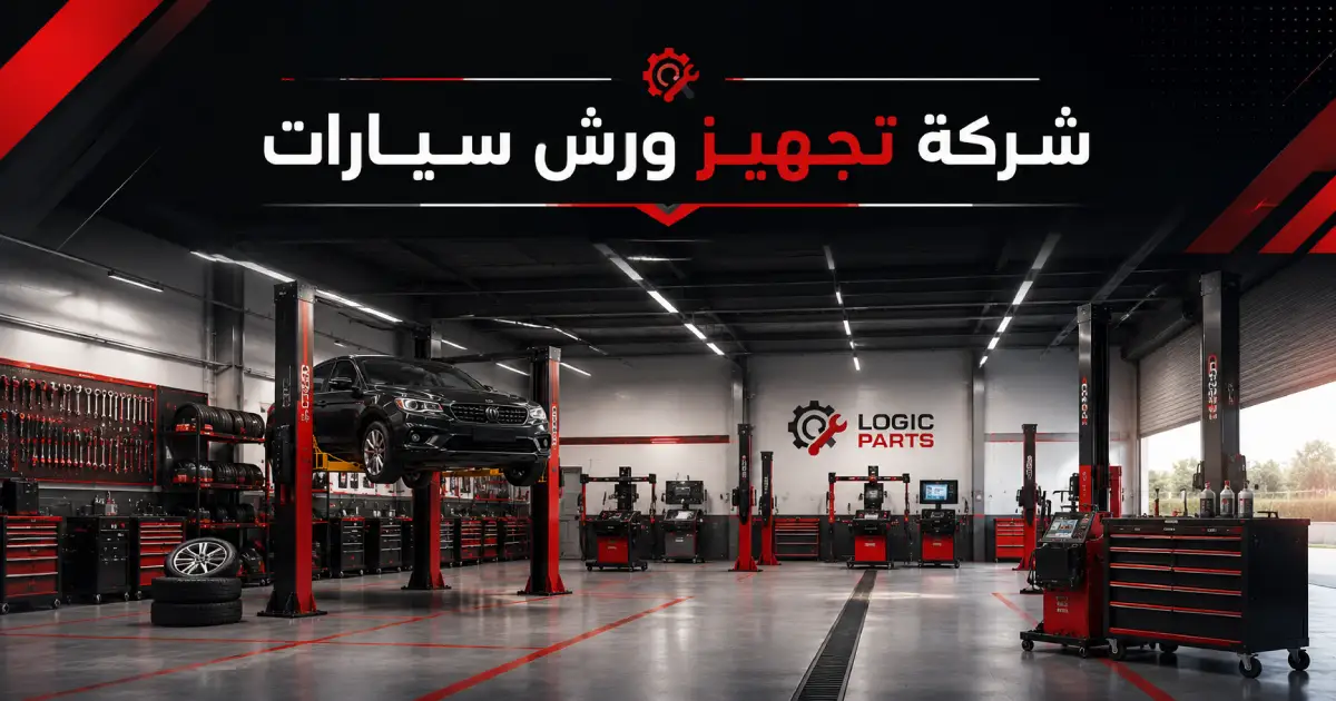 شركة تجهيز ورش سيارات