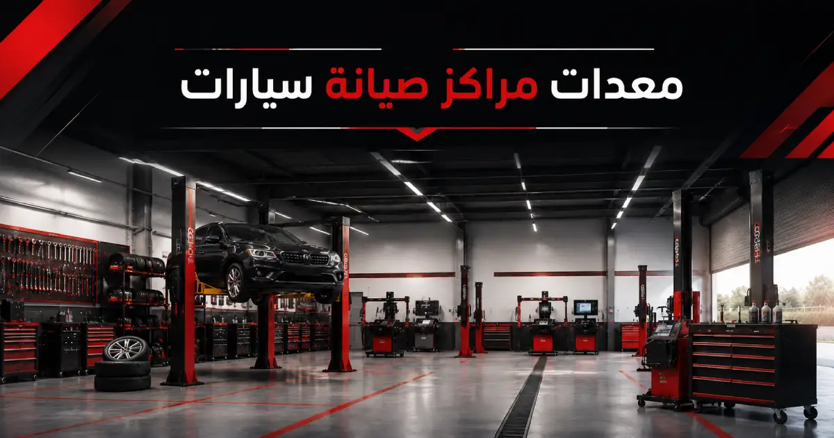 معدات مراكز صيانة سيارات