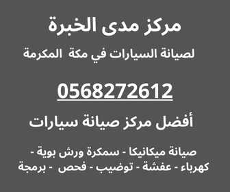 مركز مدى الخبرة لصيانة السيارات 