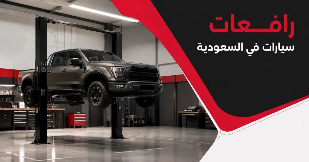 رافعات سيارات في السعودية