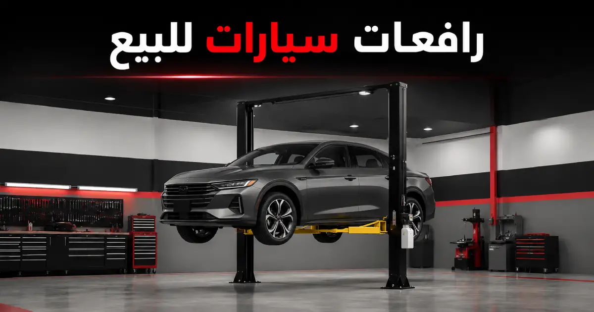 رافعات سيارات للبيع