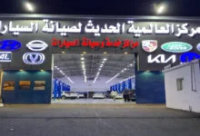 صورة من واجهة مركز العالمية الحديث لصيانة السيارات في جدة - فرع المنار