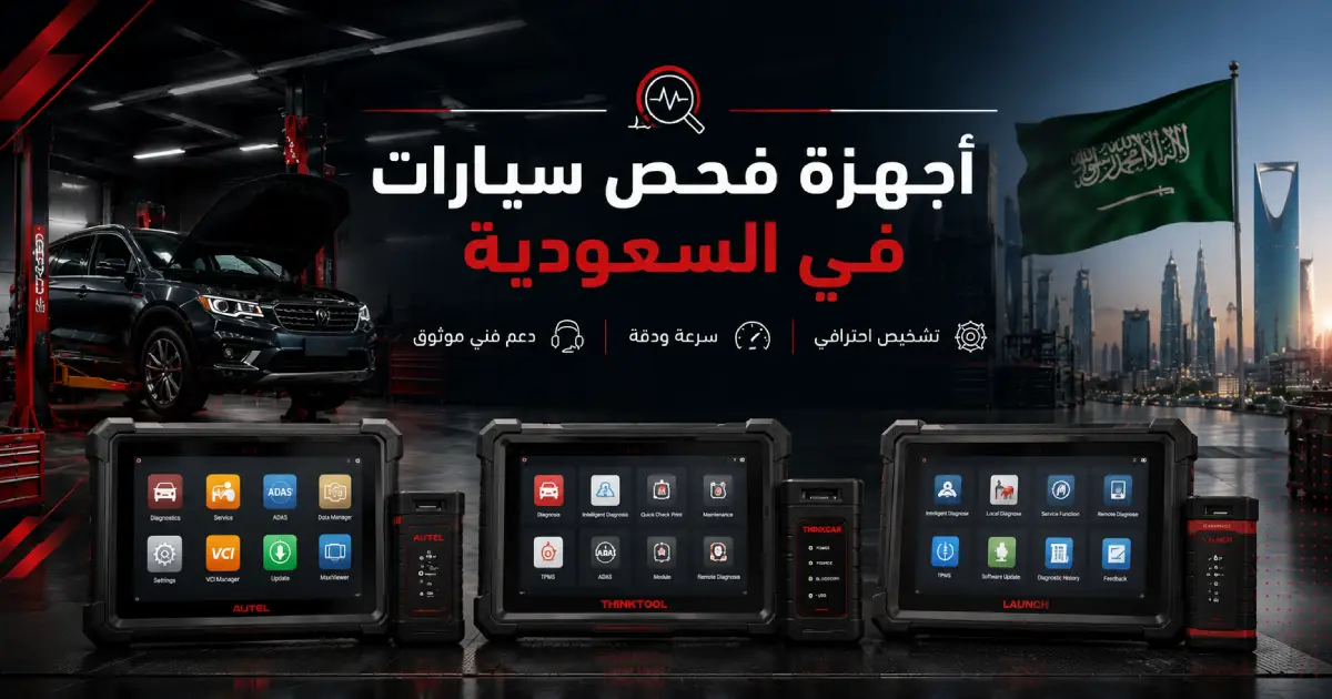 أجهزة فحص سيارات في السعودية