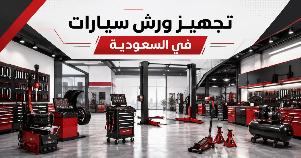 تجهيز ورش سيارات في السعودية