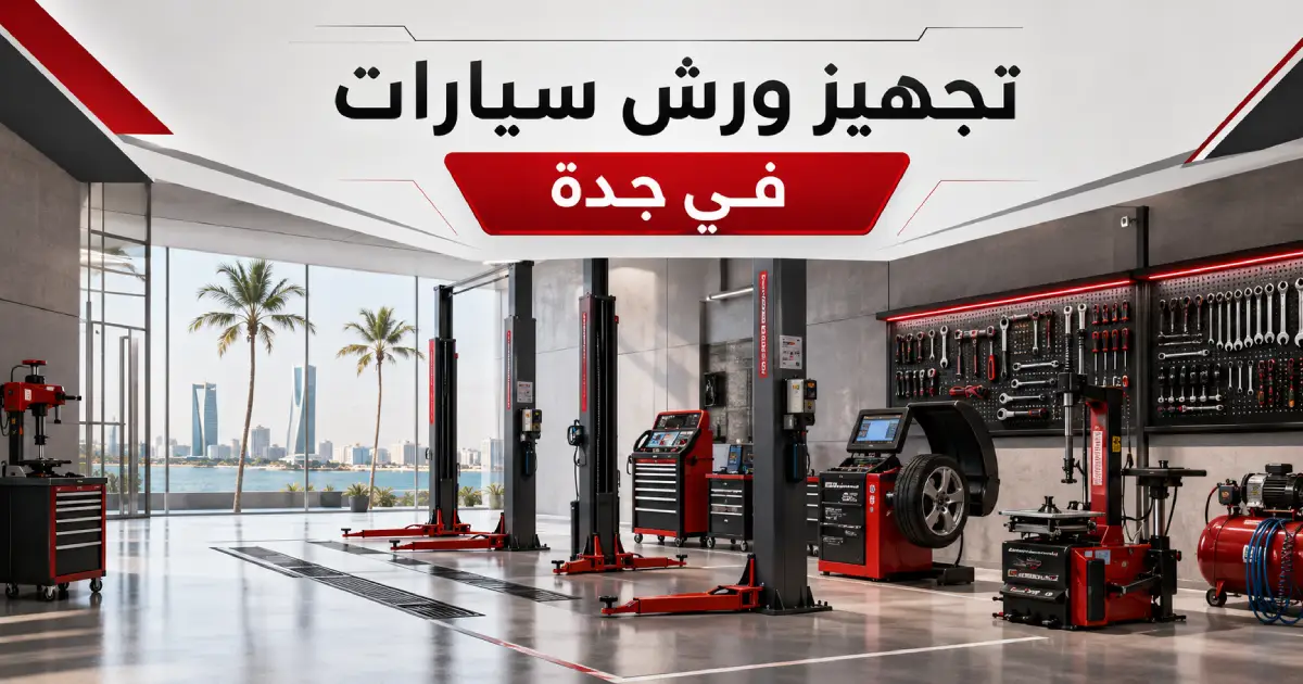 تجهيز ورش سيارات في جدة