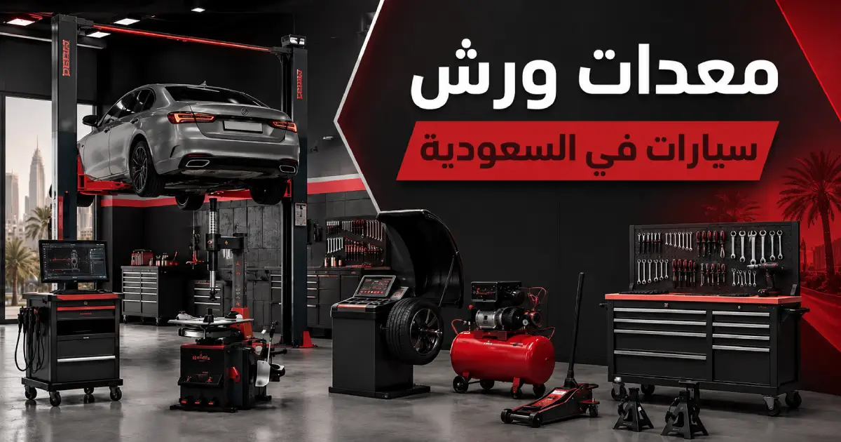 معدات ورش سيارات في السعودية