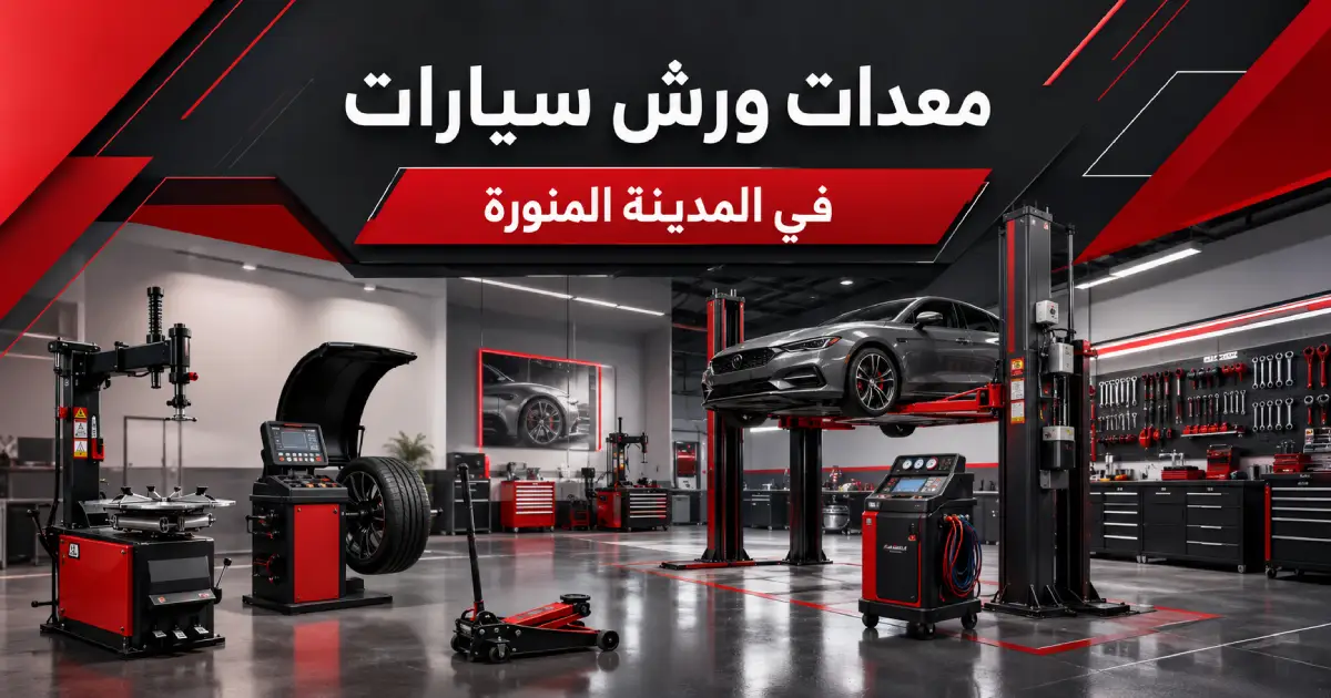 معدات ورش سيارات في المدينة المنورة