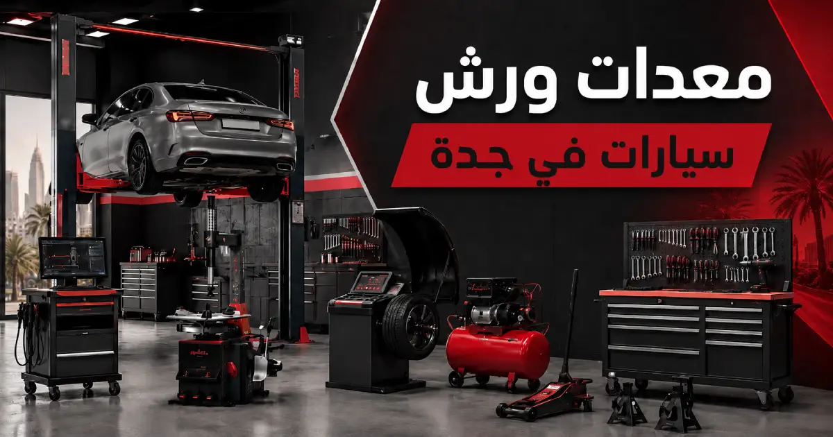 معدات ورش سيارات في جدة
