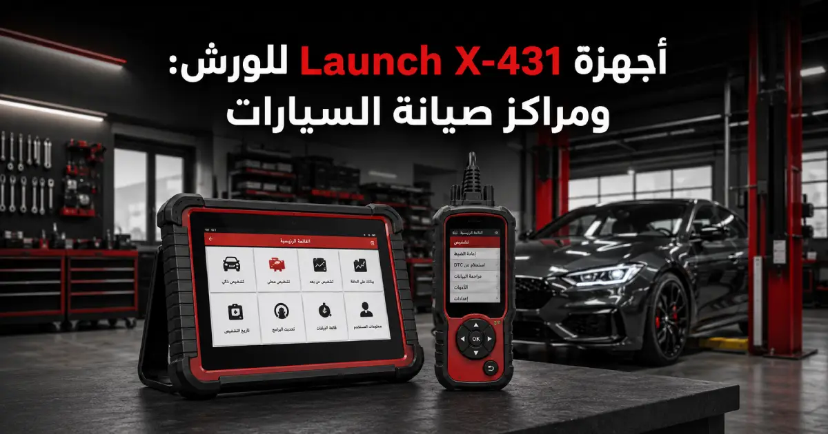 أجهزة Launch X-431 للورش ومراكز صيانة السيارات