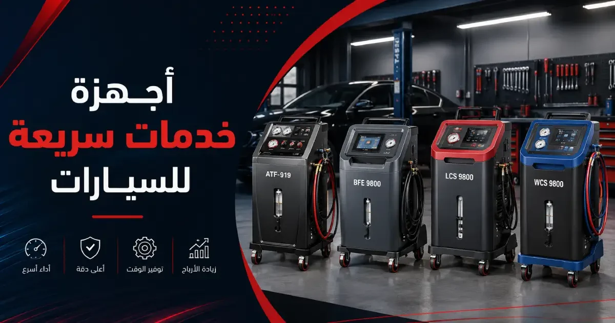 أجهزة خدمات سريعة للسيارات