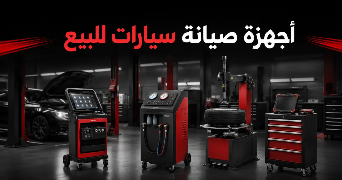 أجهزة صيانة سيارات للبيع - أجهزة فحص ورافعات وخدمات سريعة للورش