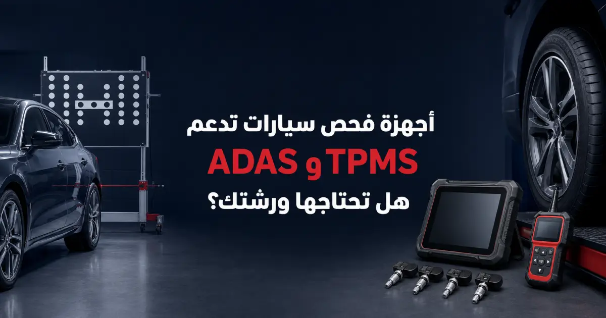 أجهزة فحص سيارات تدعم ADAS وTPMS