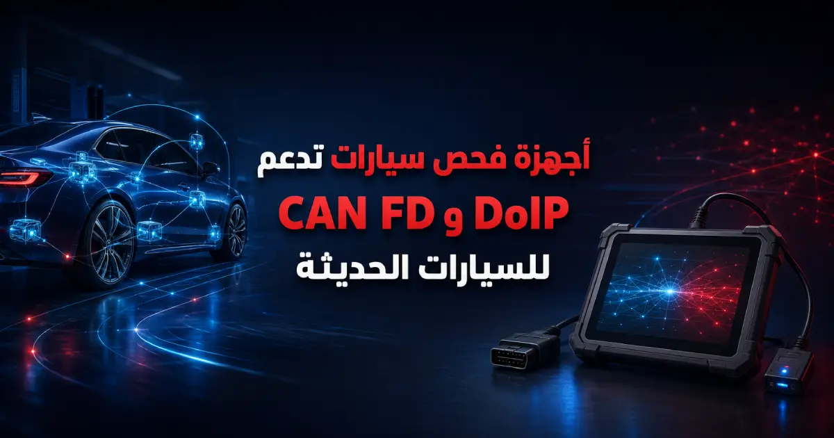 أجهزة فحص سيارات تدعم CAN FD وDoIP للسيارات الحديثة