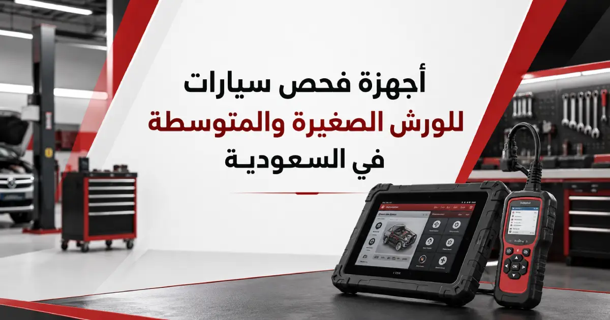 أجهزة فحص سيارات للورش الصغيرة والمتوسطة في السعودية