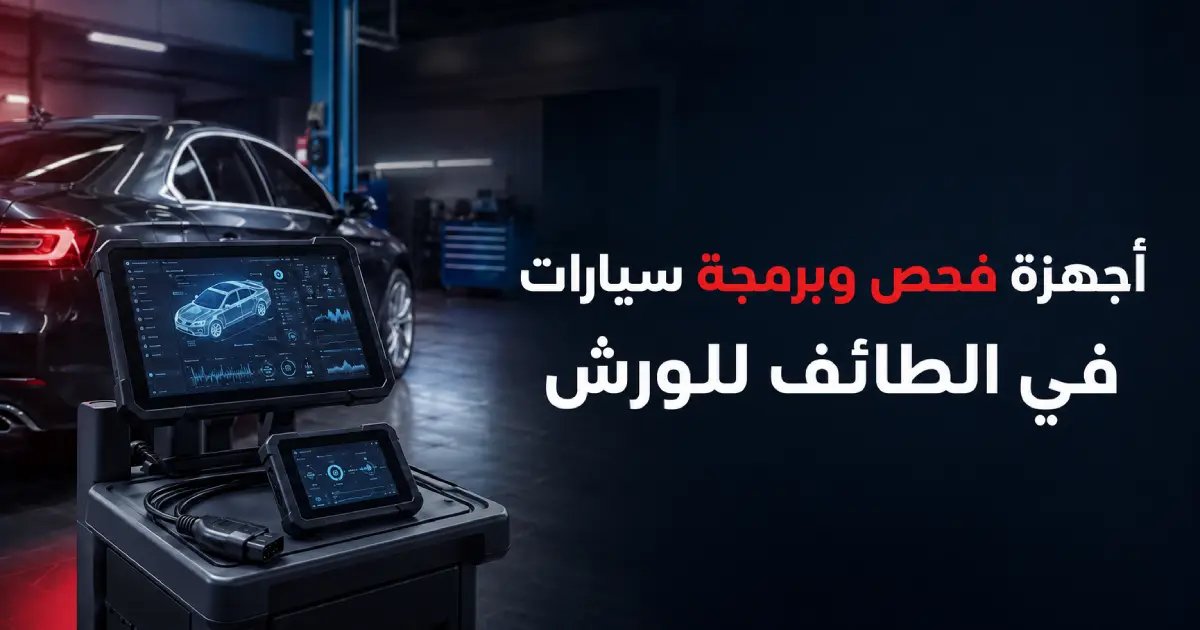 أجهزة فحص وبرمجة سيارات في الطائف للورش