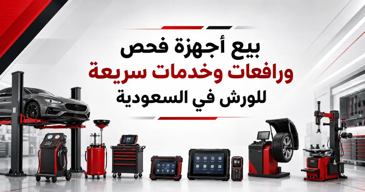 بيع أجهزة فحص ورافعات وخدمات سريعة للورش في السعودية - تجهيز متكامل