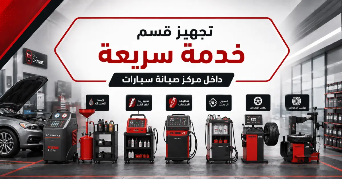 تجهيز قسم خدمة سريعة داخل مركز صيانة سيارات