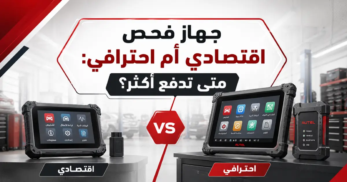جهاز فحص اقتصادي أم احترافي: متى تدفع أكثر؟