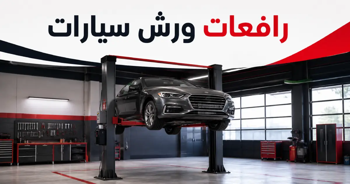 رافعات ورش سيارات