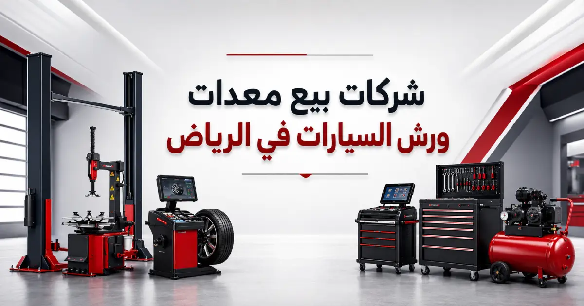 شركات بيع معدات ورش السيارات في الرياض