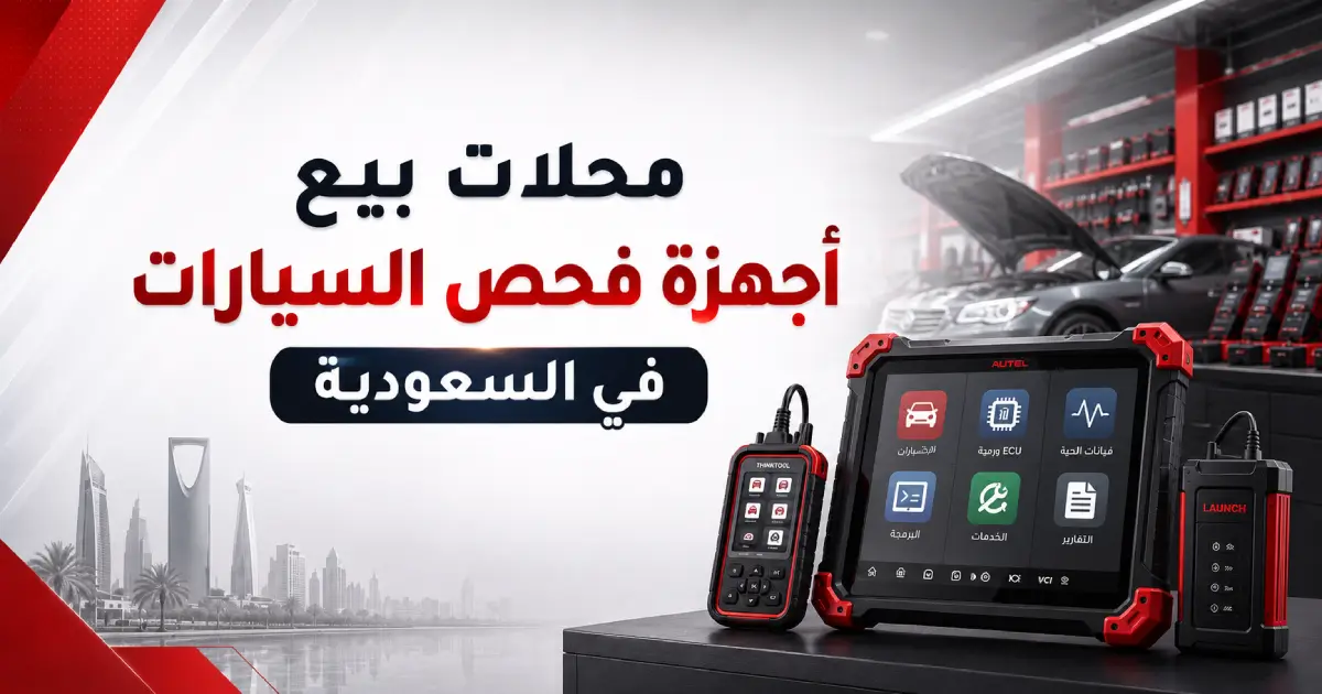 محلات بيع أجهزة فحص السيارات في السعودية