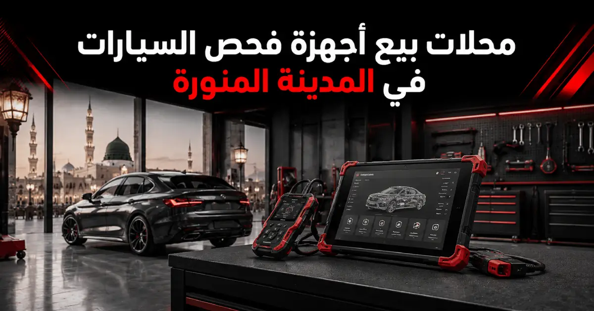 محلات بيع أجهزة فحص السيارات في المدينة المنورة للورش ومراكز صيانة السيارات