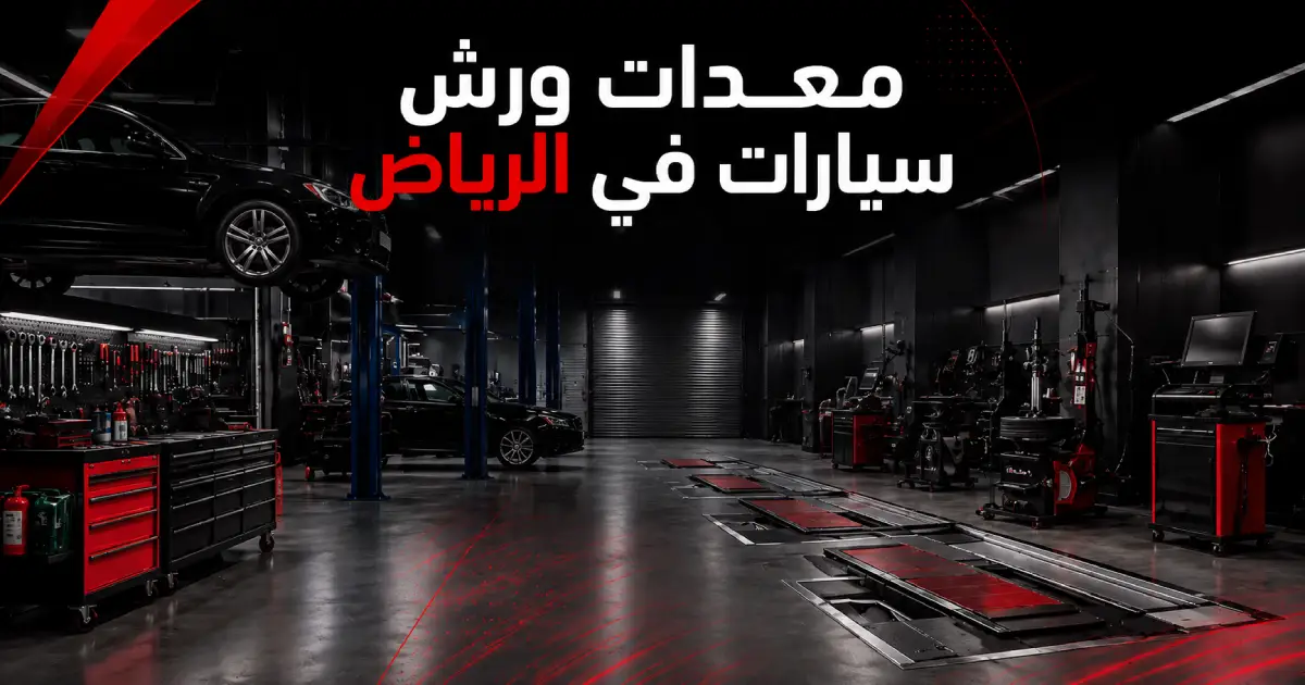 معدات وأجهزة ورش سيارات في الرياض