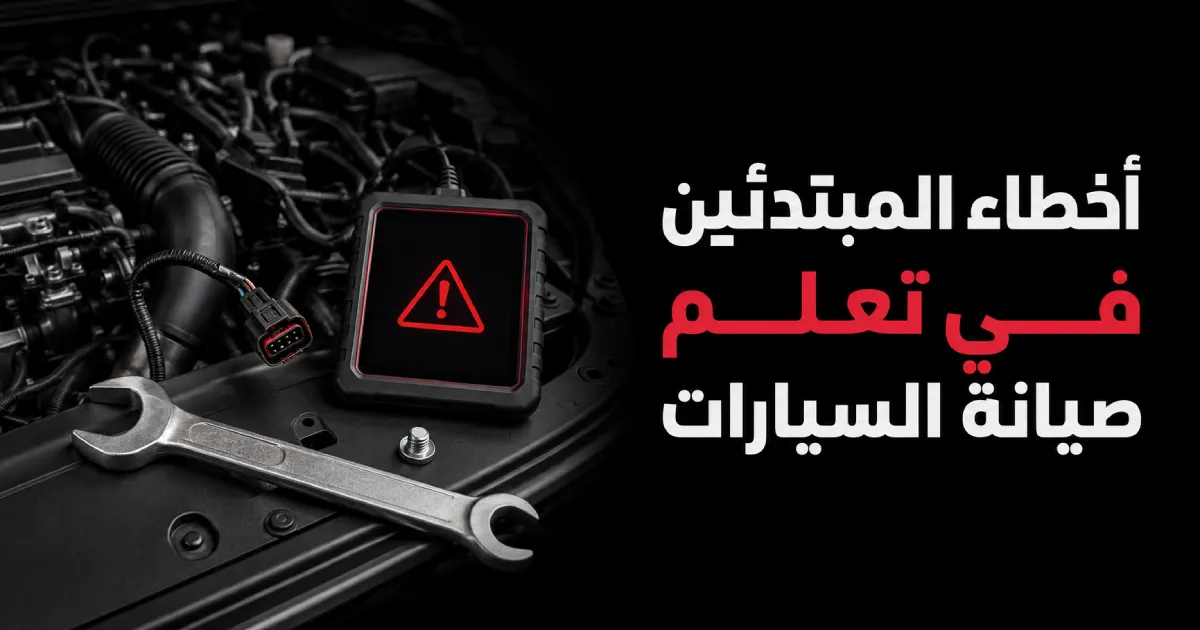 أخطاء تعلم صيانة السيارات للمبتدئين: من الحفظ إلى الفهم
