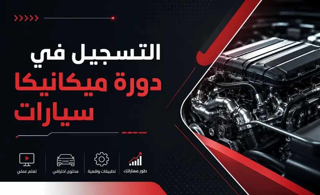 التسجيل في دورة ميكانيكا سيارات: ماذا تتحقق منه قبل الدفع؟