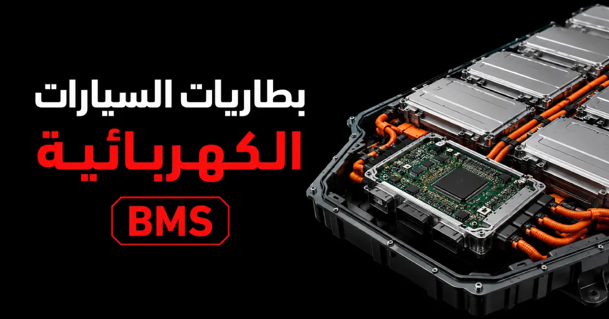 بطاريات السيارات الكهربائية وBMS: قراءة الخلايا وSOC وSOH