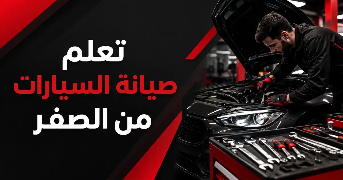 تعلم صيانة السيارات من الصفر - خريطة طريق عملية للمبتدئ