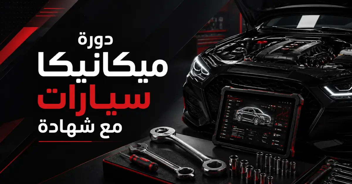 دورة ميكانيكا سيارات مع شهادة