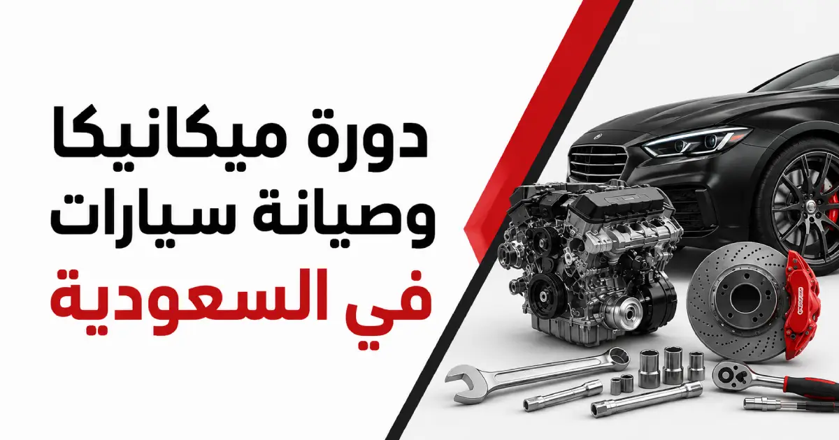 دورة ميكانيكا سيارات في السعودية