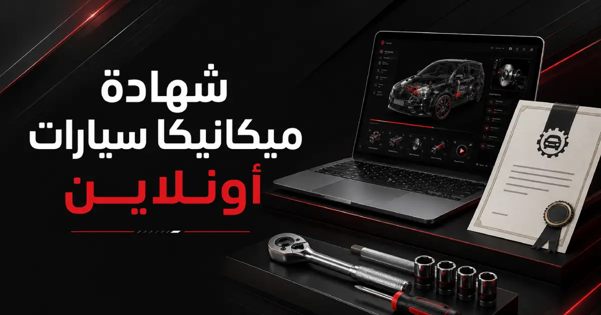 شهادة ميكانيكا سيارات أونلاين: كيف تتحقق منها في السعودية؟