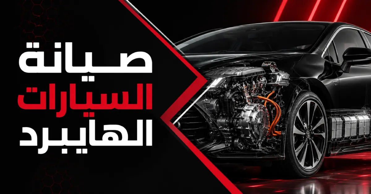 صيانة السيارات الهايبرد: الفرق بين تدريب Hybrid وEV للفني