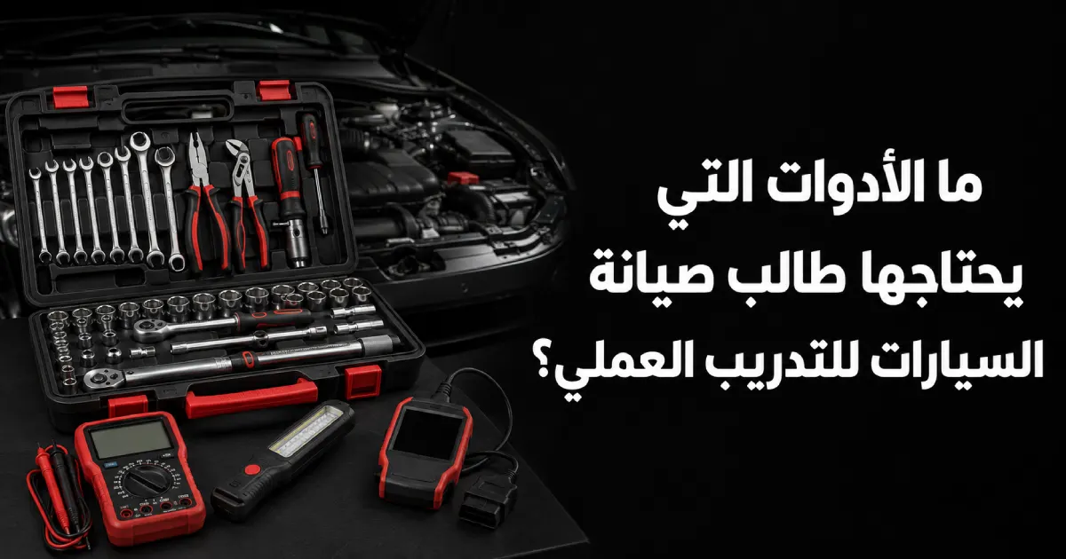 أدوات صيانة السيارات للمبتدئين: ما الذي تحتاجه للتدريب؟
