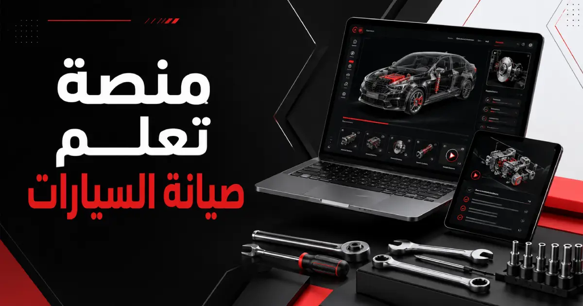منصة تعلم صيانة السيارات في السعودية: كيف تختار المسار الصحيح؟