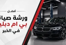 ورشة اصلاح بي ام دبليو في الخبر
