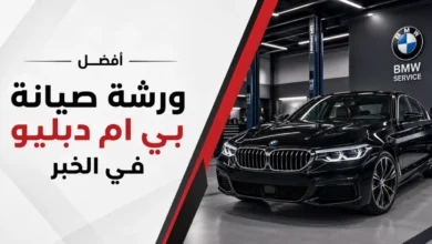 ورشة اصلاح بي ام دبليو في الخبر