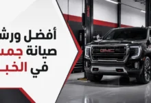 ورشة صيانة جمس احترافية في الخبر