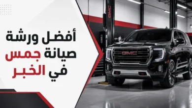 ورشة صيانة جمس احترافية في الخبر