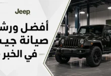 ورشة اصلاح سيارات جيب في الخبر