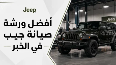 ورشة اصلاح سيارات جيب في الخبر