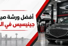 ورشة جينيسيس في الخبر