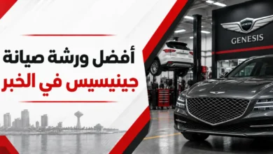 ورشة جينيسيس في الخبر