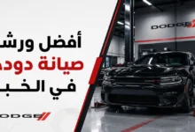 ورشة اصلاح سيارات دودج في الخبر